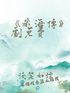 《藏海传》电视剧免费