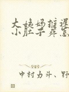 大姨妈推迟7天小肚子疼怎么回事