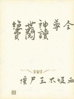 绝世神尊全文免费阅读