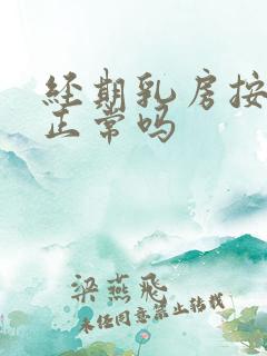 经期乳房按压疼正常吗