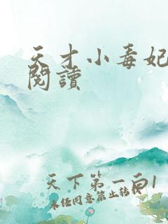 天才小毒妃在线阅读