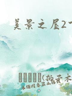 美景之屋2下载