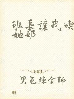 班长让我吃她摸她奶