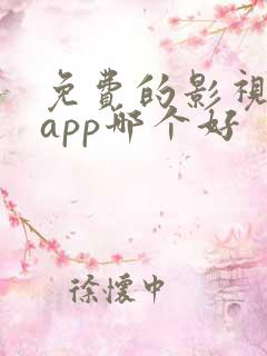 免费的影视软件app哪个好