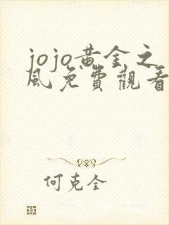 jojo黄金之风免费观看全集