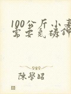 100公斤小麦需要氮磷钾各多少