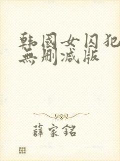 韩国女囚犯三级无删减版