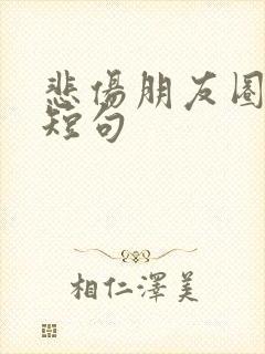 悲伤朋友圈文案短句
