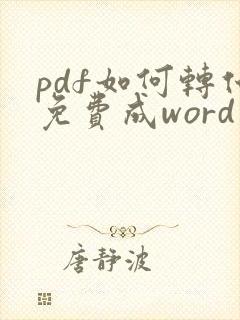 pdf如何转化免费成word文档