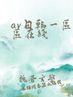 av日韩一区二区在线