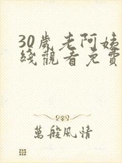 30岁老阿姨在线观看免费版高清电视剧