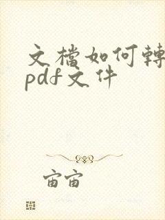 文档如何转换为pdf文件