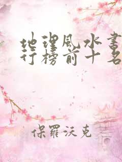 地理风水书籍排行榜前十名