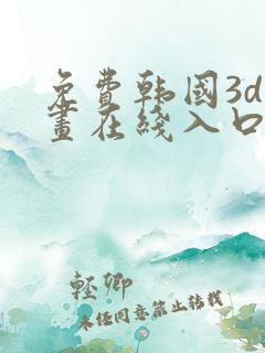 免费韩国3d漫画在线入口