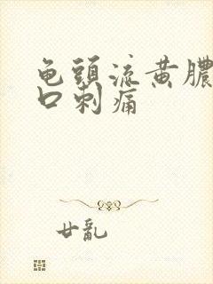 龟头流黄脓尿道口刺痛