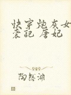 快穿炮灰女配逆袭记 唐妃