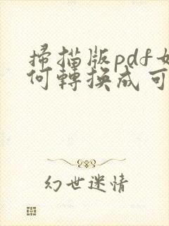扫描版pdf如何转换成可搜索