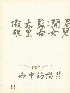 假太监:开局撞破皇帝女儿身免费版