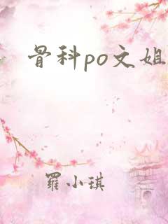 骨科po文姐弟