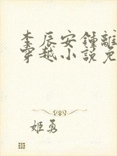 李辰安钟离若水穿越小说免费阅读完整版