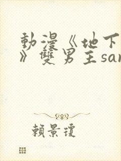 动漫《地下偶像》双男主sana