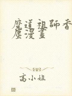 魔道祖师香炉避尘漫画