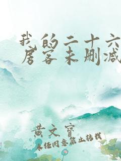我的二十六岁女房客未删减版