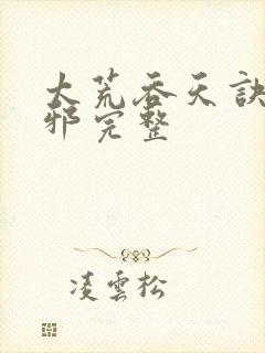 太荒吞天诀柳无邪完整