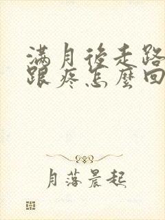 满月后走路脚后跟疼怎么回事