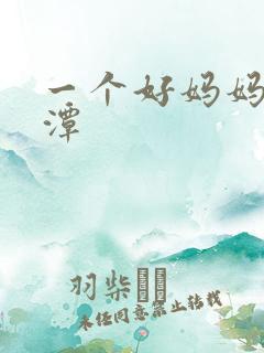 一个好妈妈李采潭