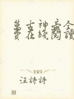 万古神帝全文免费在线阅读