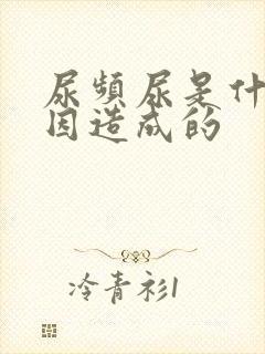 尿频尿是什么原因造成的