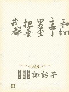 我把男主和反派都养歪了txt