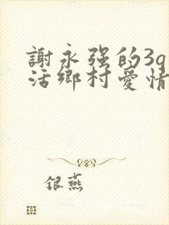 谢永强的3q生活乡村爱情