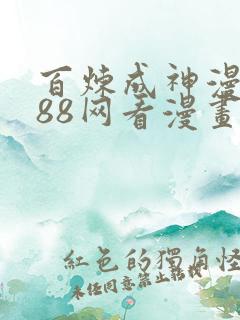 百炼成神漫画188网看漫画