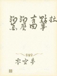 狗狗有点拉软便怎么回事