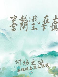 穿越:我在大唐当闲王李慎免费阅读