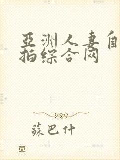 亚洲人妻自拍偷拍综合网