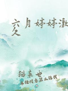 六月婷婷激情久久