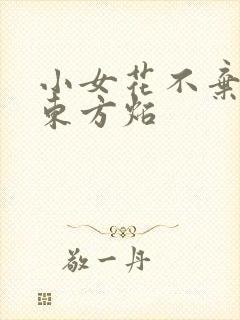 小女花不弃中的东方炻