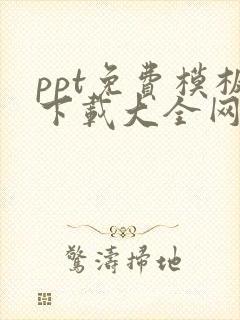 ppt免费模板下载大全网站中国风