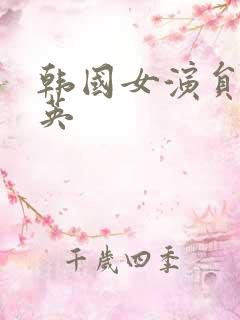 韩国女演员李海英