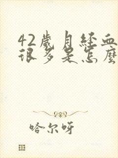 42岁月经血块很多是怎么回事