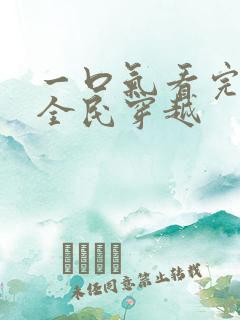 一口气看完沙雕全民穿越
