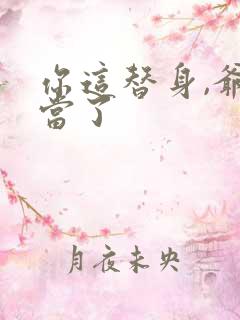 你这替身,爷不当了