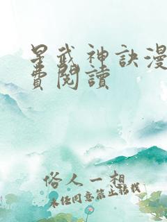 星武神诀漫画免费阅读
