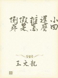 例假推迟小肚子疼是怎么回事