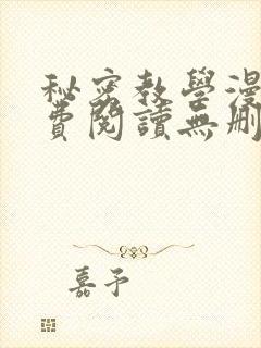 秘密教学漫画免费阅读无删减