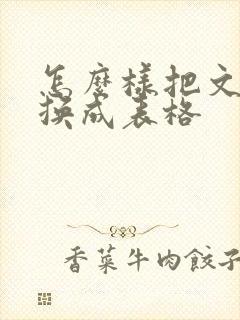 怎么样把文本转换成表格