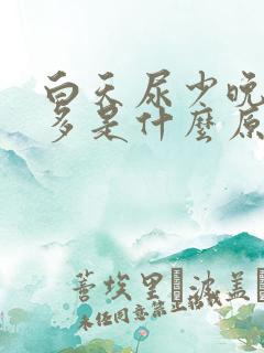 白天尿少晚上尿多是什么原因?